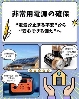 非常用電源の確保・備蓄と暮らしの工夫