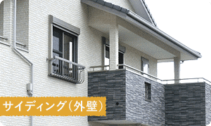 サイディング(外壁)