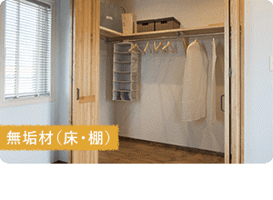 無垢材(床・棚)