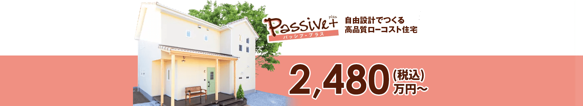 パッシブ・プラス