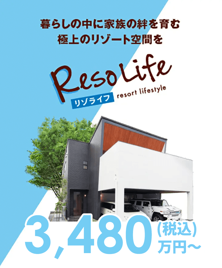 リゾライフ